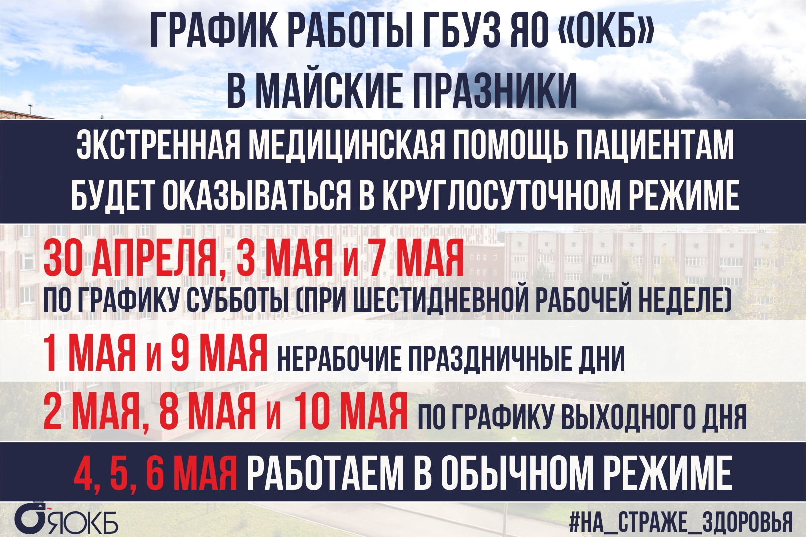 График работы в майские праздники – Государственное бюджетное учреждение  здравоохранения Ярославской области «Областная клиническая больница»